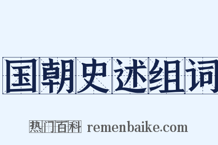 国朝史述组词是什么意思的图片